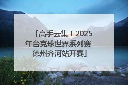 高手云集！2025年台克球世界系列赛-德州齐河站开赛
