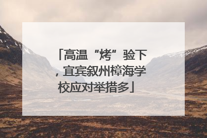 高温“烤”验下，宜宾叙州樟海学校应对举措多