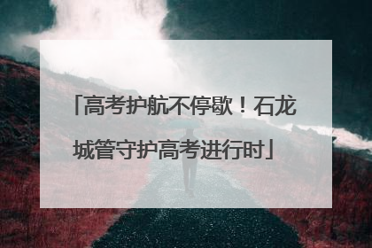 高考护航不停歇！石龙城管守护高考进行时