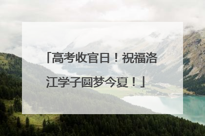 高考收官日！祝福洛江学子圆梦今夏！