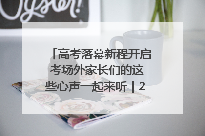 高考落幕新程开启 考场外家长们的这些心声一起来听｜2025四川高考
