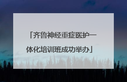 齐鲁神经重症医护一体化培训班成功举办