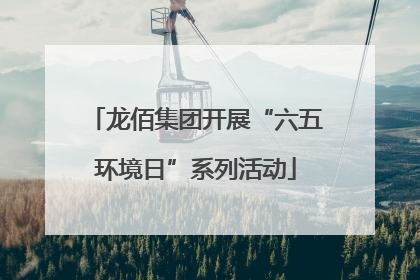 龙佰集团开展“六五环境日”系列活动