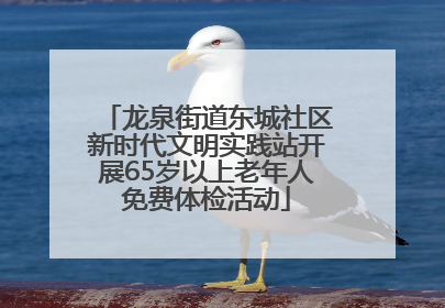 龙泉街道东城社区新时代文明实践站开展65岁以上老年人免费体检活动