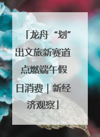 龙舟“划”出文旅新赛道 点燃端午假日消费｜新经济观察