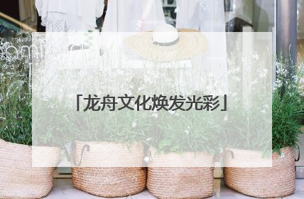 龙舟文化焕发光彩