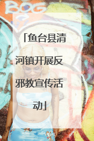 鱼台县清河镇开展反邪教宣传活动