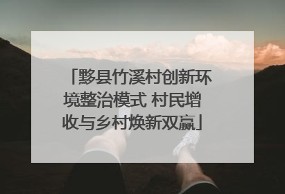 黟县竹溪村创新环境整治模式 村民增收与乡村焕新双赢