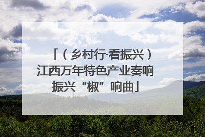 （乡村行·看振兴）江西万年特色产业奏响振兴“椒”响曲