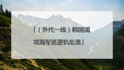 （外代一线）韩国浦项海军巡逻机坠落