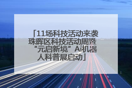11场科技活动来袭 珠晖区科技活动周暨“元启新境”Ai机器人科普展启动