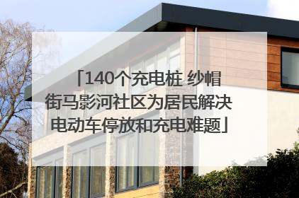 140个充电桩 纱帽街马影河社区为居民解决电动车停放和充电难题