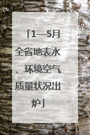 1—5月全省地表水、环境空气质量状况出炉