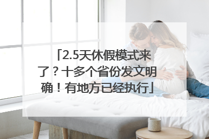 2.5天休假模式来了？十多个省份发文明确！有地方已经执行