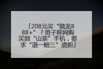 208元买“骁龙888+”？男子称网购买到“山寨”手机，要求“退一赔三”遭拒
