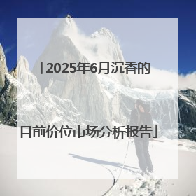 2025年6月沉香的目前价位市场分析报告