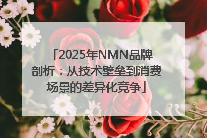 2025年NMN品牌剖析：从技术壁垒到消费场景的差异化竞争