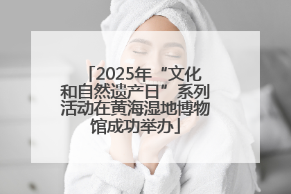 2025年“文化和自然遗产日”系列活动在黄海湿地博物馆成功举办