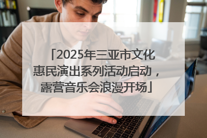 2025年三亚市文化惠民演出系列活动启动，露营音乐会浪漫开场