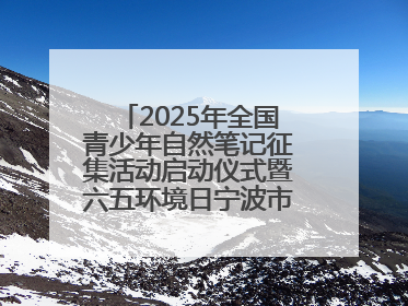 2025年全国青少年自然笔记征集活动启动仪式暨六五环境日宁波市主场活动举办