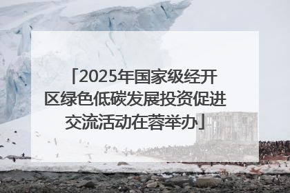 2025年国家级经开区绿色低碳发展投资促进交流活动在蓉举办
