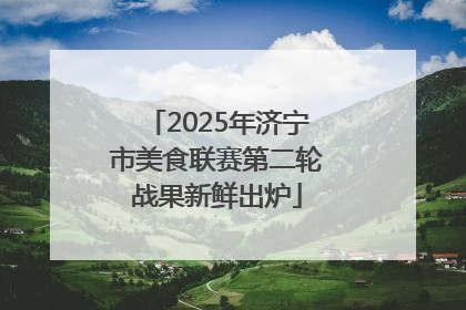 2025年济宁市美食联赛第二轮战果新鲜出炉