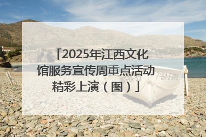 2025年江西文化馆服务宣传周重点活动精彩上演（图）