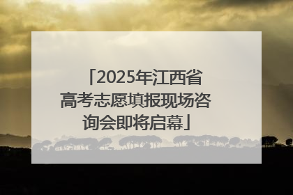 2025年江西省高考志愿填报现场咨询会即将启幕