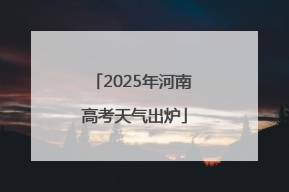 2025年河南高考天气出炉