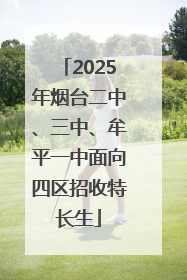 2025年烟台二中、三中、牟平一中面向四区招收特长生