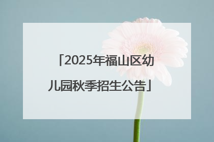 2025年福山区幼儿园秋季招生公告