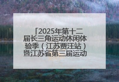 2025年第十二届长三角运动休闲体验季（江苏贾汪站）暨江苏省第三届运动休闲体验季
