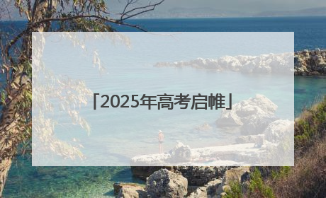 2025年高考启帷