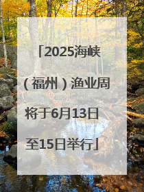 2025海峡（福州）渔业周将于6月13日至15日举行