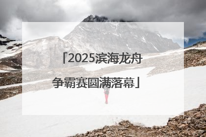 2025滨海龙舟争霸赛圆满落幕