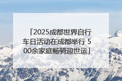 2025成都世界自行车日活动在成都举行 500余家庭畅骑迎世运