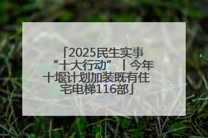 2025民生实事“十大行动”丨今年十堰计划加装既有住宅电梯116部