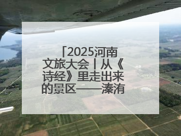 2025河南文旅大会丨从《诗经》里走出来的景区——溱洧水城开街迎宾