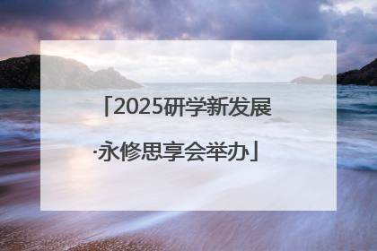 2025研学新发展·永修思享会举办
