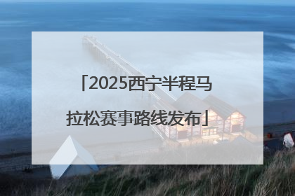2025西宁半程马拉松赛事路线发布