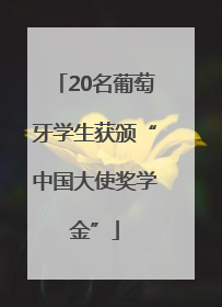20名葡萄牙学生获颁“中国大使奖学金”
