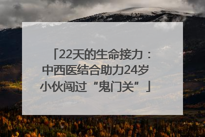 22天的生命接力：中西医结合助力24岁小伙闯过“鬼门关”