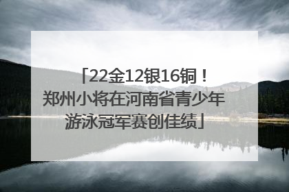 22金12银16铜！郑州小将在河南省青少年游泳冠军赛创佳绩