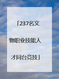 237名文物职业技能人才同台竞技