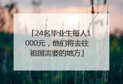 24名毕业生每人1000元，他们将去往祖国需要的地方