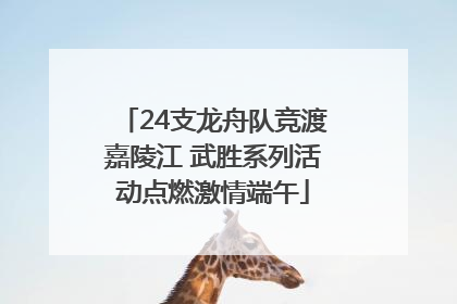 24支龙舟队竞渡嘉陵江 武胜系列活动点燃激情端午
