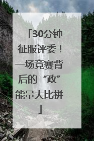 30分钟征服评委！一场竞赛背后的“政”能量大比拼