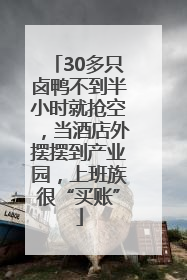 30多只卤鸭不到半小时就抢空，当酒店外摆摆到产业园，上班族很“买账”