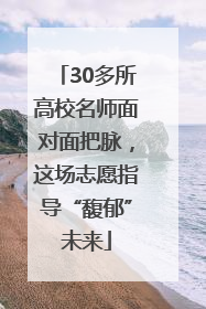 30多所高校名师面对面把脉，这场志愿指导“馥郁”未来