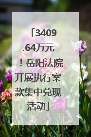 3409.64万元！岳阳法院开展执行案款集中兑现活动